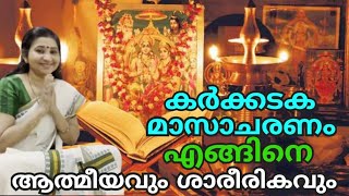 കർക്കടകമാസം ശരിയായി ആചരിച്ച് ആത്മീയമായും ശാരീരികമായും ഉന്നതി നേടാം Speciality of Karkidakam RAMAYANA