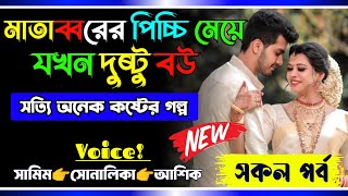 মাতাব্বরের পিচ্চি মেয়ে যখন দুষ্টু বউ||সকল পর্ব||Romantic Love Story||Samim sonalika love story 2024