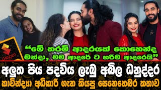 මේ තරම් ආදරයක් කොහෙන්ද මන්දා?පිය පදවිය ලැබු අඛිල කාවින්ද්‍යා අධිකාරි ගැන කී කතාව.Akhila Dhanuddhara