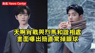 天啊！肖战與烈馬和諧相處畫面曝出，簡直驚掉眼球 #肖战 #xiaozhan #xiaozhan肖战