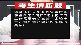 请谈谈你自身有哪些素质能够胜任这个岗位这个岗位的工作需要长期出差，比较辛苦，你如何处理好和家庭的关