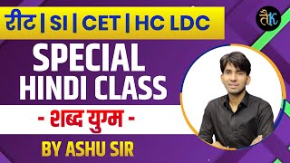 शब्द युग्म | yugm shabd | Hindi vyakaran | hindi grammar by ashu gk trick | reet | Cet 2023 |bstc