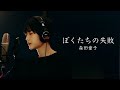 森田童子/ぼくたちの失敗/歌詞付き/Covered by BEBE /魚高ミチル