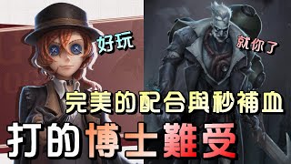 第五人格【西區】排位賽永眠鎮勘探ｖｓ博士 - 遇上一個不打針對的時候，隊友懂得秒補超級順暢！