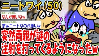 【バカ】突然両親が謎の注射を打ってくるようになったんやがwww【2ch面白いスレ】