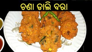 ଚଣା ବରା | Chana Bara | Bara Recipe in Odia | Dali Bara Recipe in Odia | Odia Bara Recipe | ODIA FOOD