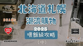 北海道札幌潮流逛街購物懶人包攻略路線 終極收藏版（中集）