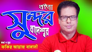 খাইনা সুন্দর বাদেশ্বর/Khoina sundor badeshor/2020 by ফকির আয়াজ বাঙ্গালী/fokir ayaz bangali