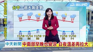 20181113中天新聞　【氣象】北東濕涼到週四　今明低溫下探17度