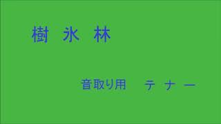 混声４部合唱　蔵王　樹氷林　テナー