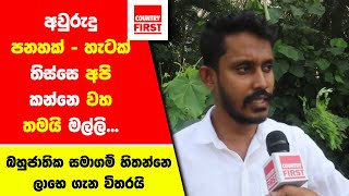 අවුරුදු පනහක් - හැටක් තිස්සෙ අපි කන්නෙ වහ තමයි මල්ලි...