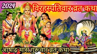 बिरहस्पतिवार व्रत कथा|गुरूवार की कहानी|Brihaspatidev vrat Katha 2024|Brihaspati dev ki Katha#guruwar