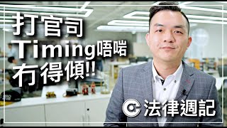 打官司，Timing唔啱冇得傾，認識正確訴訟時間限制好重要