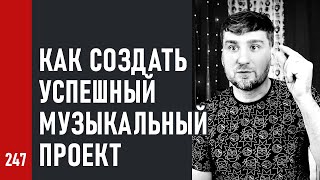 КАК СОЗДАТЬ УСПЕШНЫЙ МУЗЫКАЛЬНЫЙ ПРОЕКТ / связь таланта и успеха (№247)