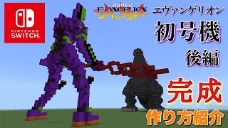 エヴァンゲリオン初号機 作り方紹介 後編 【マイクラ】　How to make How to make Evangelion Minecraft