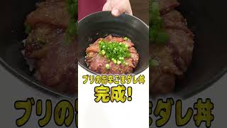 妻にご飯を作ってあげたい旦那のブリのごまダレ丼が本格的でひゃくてんまんてん！