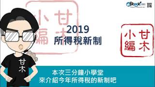 2019年綜所稅新制（107年所得稅）︱《3分鐘投資技巧》甘木小編