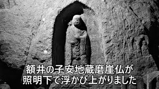 石仏み～つけた 榛原額井 子安地蔵磨崖仏