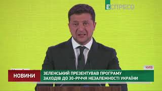 Зеленський презентував програму заходів до 30-річчя Незалежності України