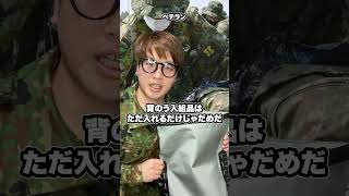 「陸上自衛隊」行進訓練でパッキングする時の若手とベテランでの違い #shorts