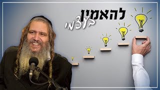 להאמין בעצמי!