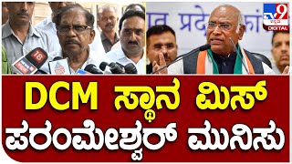 Dr G Parameshwar: DCM ಸ್ಥಾನ ಮಿಸ್ ಪರಂಮೇಶ್ವರ್ ಮುನಿಸು | #TV9B