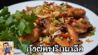 กุ้งผัดพริกเกลือ ศุภชัย เสมอมิตร โหน่งโชว์ l เข้าครัวกับคุณโหน่ง