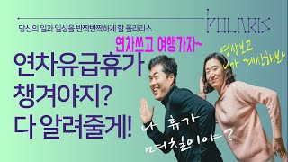 [노무사 상담] 연차유급휴가 제대로 알고 쓰자! 내 휴가는 며칠? 개정내용 완벽 반영