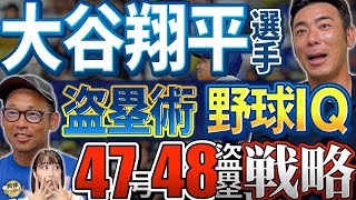 クセを盗む野球脳。大谷翔平選手、47本塁打48盗塁の裏に潜む戦略と洞察力。四球後の盗塁価値。