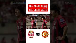 07시절 FC서울 기라드 기성용과 안 푸짐바오 김진규 #fc서울 #k리그 #기성용 #김진규 #린가드 #야잔 #루카스실바 #호날두 #맨유 #맨체스터유나이티드 #푸짐바오