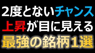 上昇が目に見える超希少銘柄