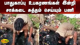 பாதுகாப்பு உபகரணங்கள் இன்றி சாக்‍கடை சுத்தம் செய்யும் பணி | Sewage | Cleaning | Covai