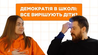 Навчання без диктату: як працює впровадження демократії в школі?