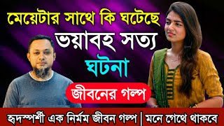 কি হয়েছিলো কেনো হয়েছিলো | জীবনের গল্প | Jiboner Golpo | Rj Kebria Jibon Golpo | Hello 8920 Golpo