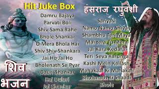 हंसराज रघुवंशी शिव भजन | Juke Box | Hansraj Raghuvanshi Shiv Bhajan | Bholenath Bhajan | Shiv Songs