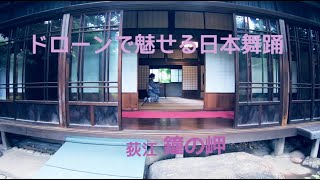 Mayuno Nishikawa Japanese Dance  日本舞踊 荻江節  鐘の岬　西川 真祐乃