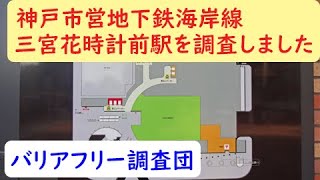 神戸市営地下鉄海岸線、三宮花時計前駅を調査しました。