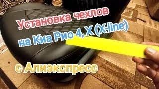 Инструкция по  установке чехлов с Алиэкспресс из экокожи на Киа Рио 4, Х (Х-line) за 60 минут.Отзыв.