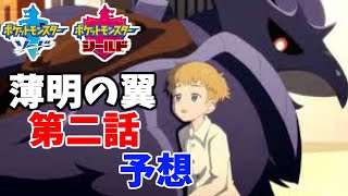 【ポケモン剣盾】薄明の翼第二話考察