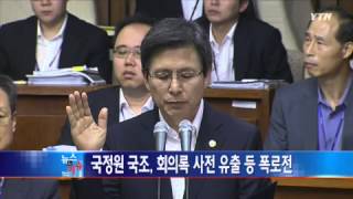 국정원 국조특위, 회의록 사전 유출 등 폭로전 / YTN