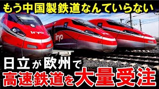 【海外の反応】「もう中国製の高速鉄道なんていらない！」日立が欧州で高速鉄道車両を大量受注のワケ【世界のJAPAN】