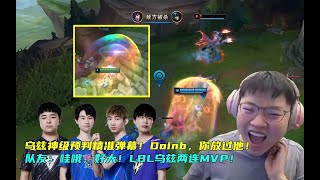 【Uzi】乌兹EZ神级预判大招，千里之外取人头！队友惊叹：哇哦好大！LBL乌兹两连MVP！