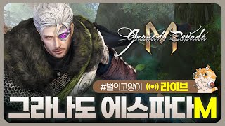 🔴그라나도 에스파다M ⭕메인퀘 마무리 하면서   2월 7일 live