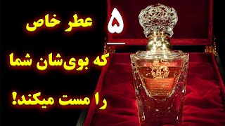 5 عطر مردانه و زنانه خاص که بوی شان شما را مست می کند