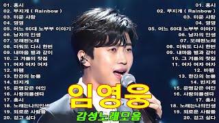 광고없이듣기임히어로 임영웅노래30곡모음 활짝 웃는 수요일 보내세요