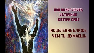 Как обнаружить источник внутри себя / Проповедь / г.Калуга, церковь \