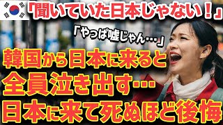 【海外の反応】隣国人「日本のホンネを暴露…！」日本に来た隣国人女性がめちゃくちゃ後悔…！→日本のホテルで涙が止まらなかった理由とは…？