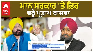 Partap Bajwa On Mann Govt. | ਮਾਨ ਸਰਕਾਰ 'ਤੇ ਫ਼ਿਰ ਵਰ੍ਹੇ ਪ੍ਰਤਾਪ ਬਾਜਵਾ