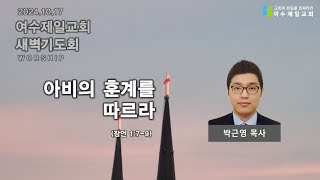 여수제일교회ㅣ새벽예배ㅣ2024.10.17 l 박근영 목사