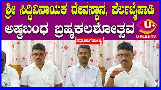 ⭕PERLA BAIPADY : ಬಂದಾರು ಗ್ರಾಮದ ಶ್ರೀ ಸಿದ್ಧಿವಿನಾಯಕ ದೇವಸ್ಥಾನ, ಪೆರ್ಲಬೈಪಾಡಿಯ ಅಷ್ಠಬಂಧ ಬ್ರಹ್ಮಕಲಶೋತ್ಸವ